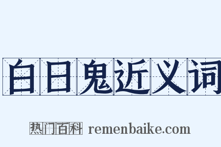 白日鬼近义词是什么意思的图片